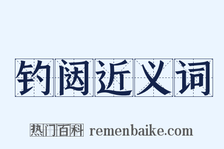 钓闼近义词是什么意思的图片